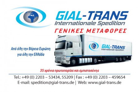 Spedition Gial-Trans. Διεθνείς οδικές μεταφορές Ελλάδα-Γερμανία-Ελλάδα